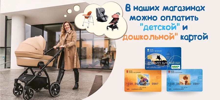 Оплата по детским картам в СПб в магазинах Piccolo