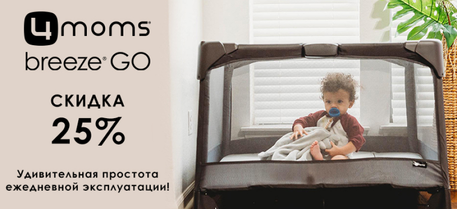 Манеж для новорожденных 4moms в СПб