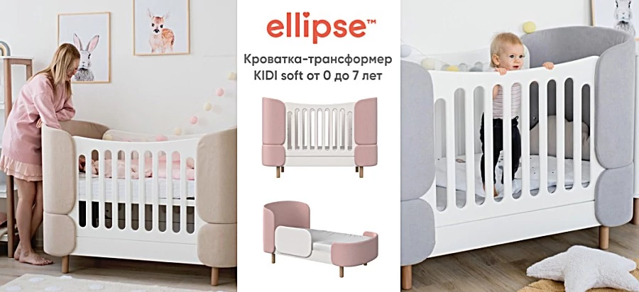 Новинка - детские кроватки трансформеры от 0 до 7 лет Ellipse KIDI Soft