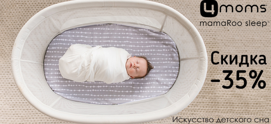 Кроватка колыбель для новорожденного 4moms MamaRoo Sleep со скидкой 35%