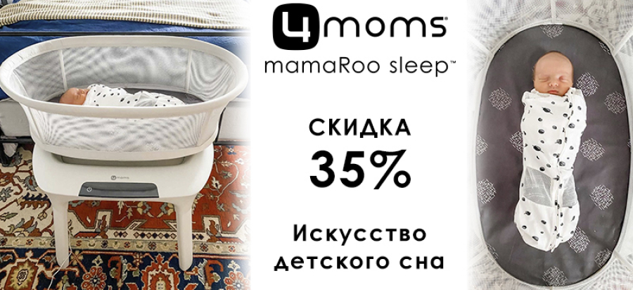Кроватка колыбель для новорожденного 4moms MamaRoo Sleep со скидкой 35%