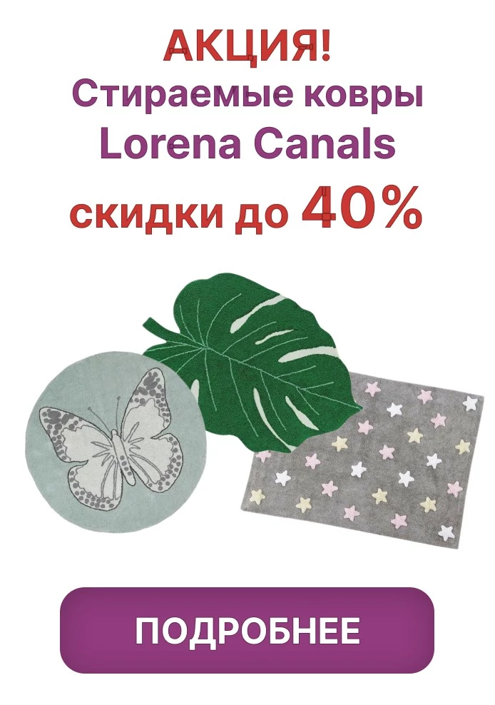 Скидки до 40% на стираемые ковры для детской Lorena Canals в Piccolo
