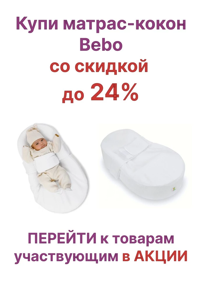 Скидка 24% на ортопедический кокон матрасик Bebo для новорожденных