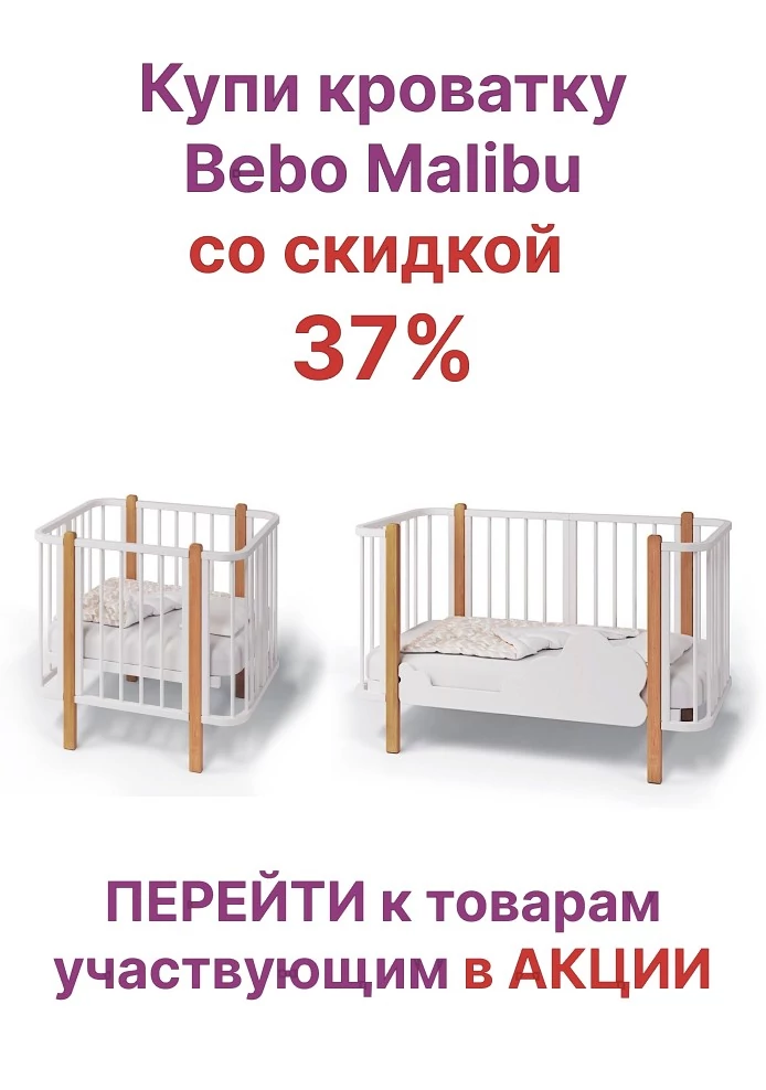 Скидка 37% на кроватки для новорожденных Bebo Malibu с расширением до 7 лет
