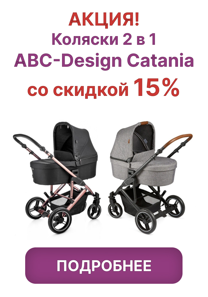 Скидка 15% на коляски 2 в 1 ABC-Design Catania