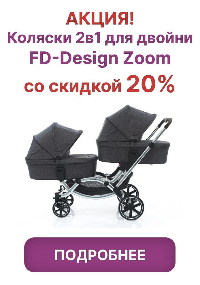 Скидки 20% на коляски для двойни FD-Design Zoom