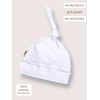 Детская шапочка для новорожденного Bebo с узелком, Белый