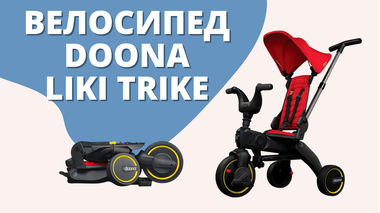 Детские трехколесные велосипеды с ручкой Doona Liki Trike S1, S3 и S5