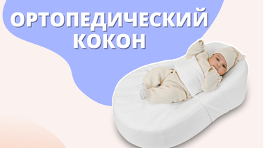 Ортопедический кокон для новорожденных - матрасик кокон для сна и отдыха