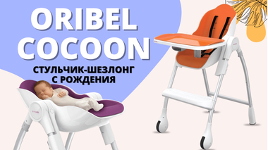 Детский стульчик шезлонг для новорожденных Oribel Cocoon