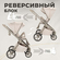 Sweet Baby коляска 2в1 SBL Elegante LT, цвет Beige - реверсивный блок